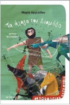 Τα άλογα του Διομήδη